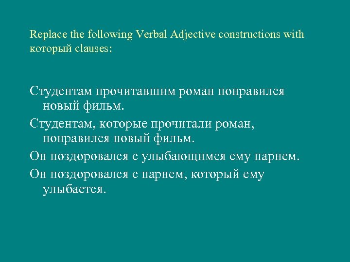 Replace the following Verbal Adjective constructions with который clauses: Студентам прочитавшим роман понравился новый