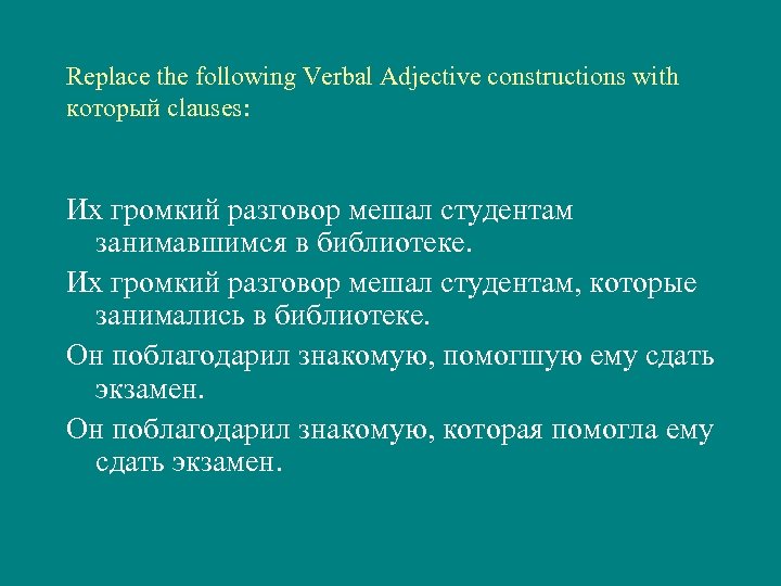 Replace the following Verbal Adjective constructions with который clauses: Их громкий разговор мешал студентам