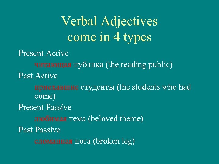 Verbal Adjectives come in 4 types Present Active читающая публика (the reading public) Past
