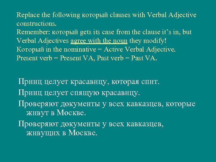Replace the following который clauses with Verbal Adjective constructions. Remember: который gets its case