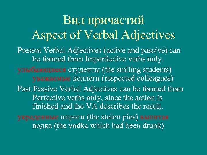 Вид причастий Aspect of Verbal Adjectives Present Verbal Adjectives (active and passive) can be