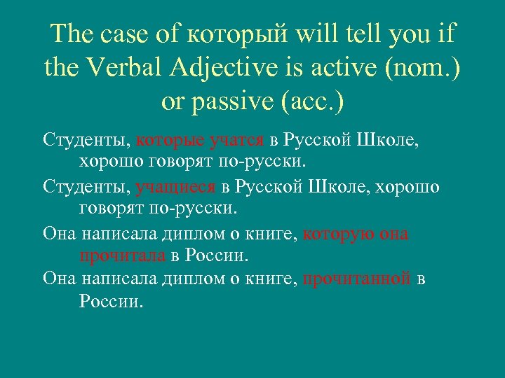 The case of который will tell you if the Verbal Adjective is active (nom.