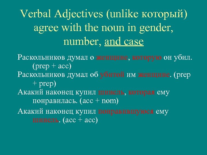 Verbal Adjectives (unlike который) agree with the noun in gender, number, and case Раскольников