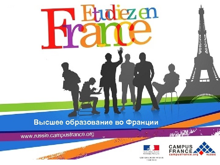 Высшее образование во Франции www. russie. campusfrance. org 