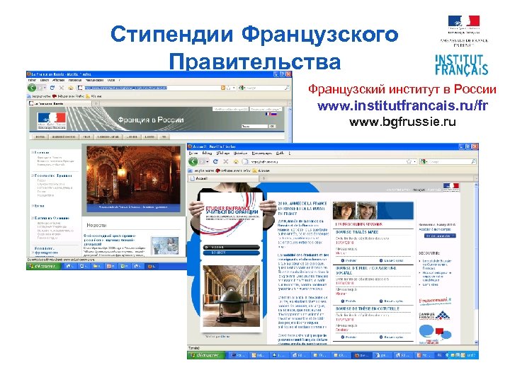 Стипендии Французского Правительства Французский институт в России www. institutfrancais. ru/fr www. bgfrussie. ru 
