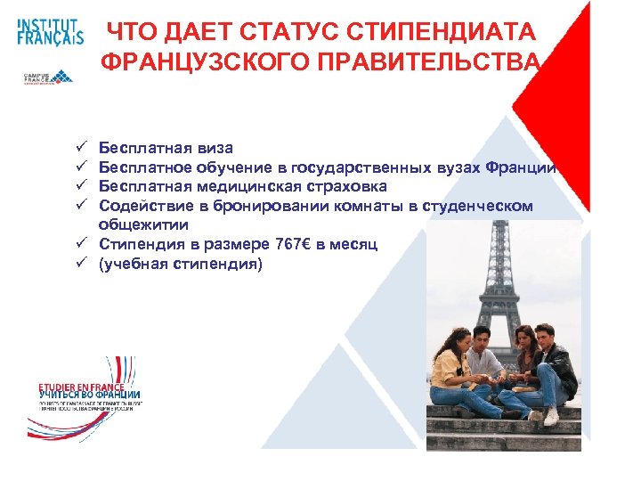 ЧТО ДАЕТ СТАТУС СТИПЕНДИАТА ФРАНЦУЗСКОГО ПРАВИТЕЛЬСТВА ü ü Бесплатная виза Бесплатное обучение в государственных