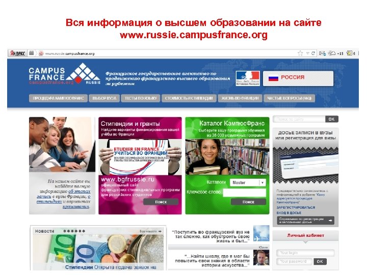Вся информация о высшем образовании на сайте www. russie. campusfrance. org 