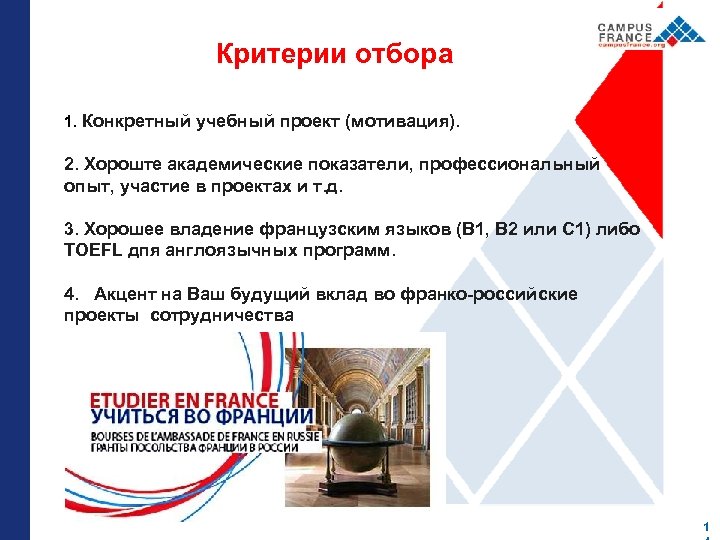 Критерии отбора 1. Конкретный учебный проект (мотивация). 2. Хороште академические показатели, профессиональный опыт, участие