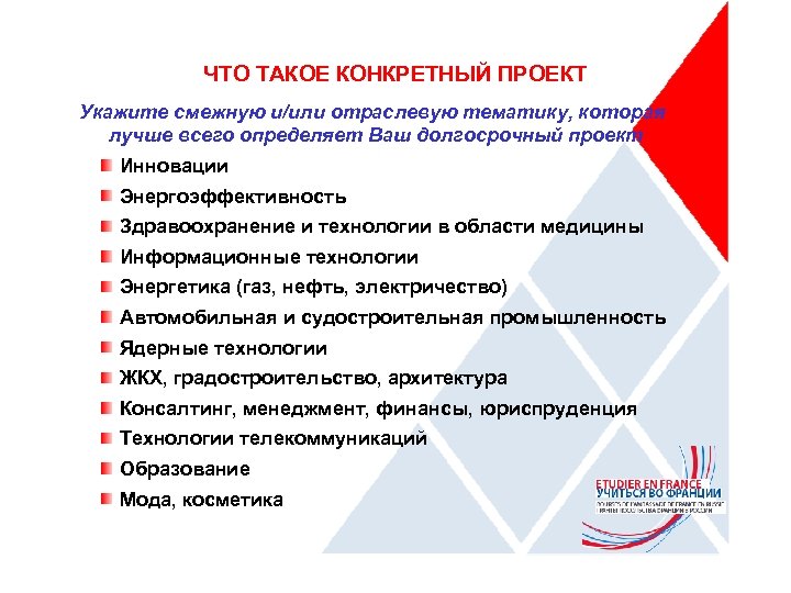 ЧТО ТАКОЕ КОНКРЕТНЫЙ ПРОЕКТ Укажите смежную и/или отраслевую тематику, которая лучше всего определяет Ваш
