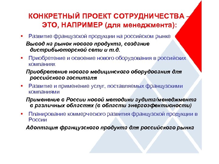 КОНКРЕТНЫЙ ПРОЕКТ СОТРУДНИЧЕСТВА – ЭТО, НАПРИМЕР (для менеджмента): § Развитие французской продукции на российском
