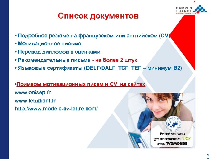 Список документов • Подробное резюме на французском или английском (СV) • Мотивационное письмо •