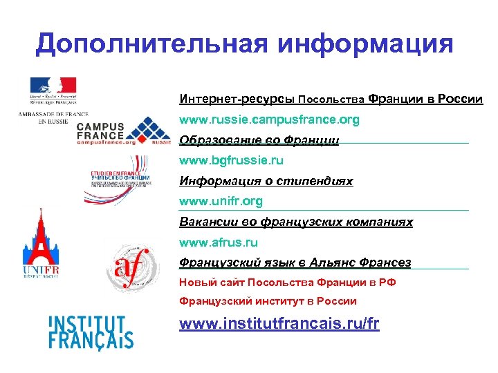 Дополнительная информация Интернет-ресурсы Посольства Франции в России www. russie. campusfrance. org Образование во Франции