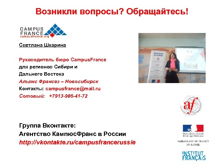 Возникли вопросы? Обращайтесь! Светлана Шкарина Руководитель бюро Campus. France для регионов Сибири и Дальнего