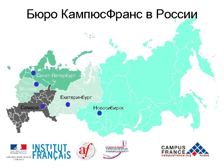 Бюро Кампюс. Франс в России Санкт-Петербург Москва Екатеринбург Самара Новосибирск 