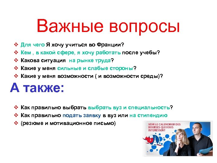 Важные вопросы v v v Для чего Я хочу учиться во Франции? Кем ,