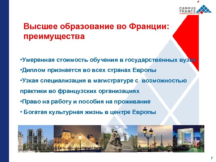 Высшее образование во Франции: преимущества • Умеренная стоимость обучения в государственных вузах • Диплом