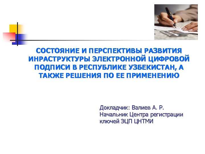 СОСТОЯНИЕ И ПЕРСПЕКТИВЫ РАЗВИТИЯ ИНРАСТРУКТУРЫ ЭЛЕКТРОННОЙ ЦИФРОВОЙ ПОДПИСИ В РЕСПУБЛИКЕ УЗБЕКИСТАН, А ТАКЖЕ РЕШЕНИЯ