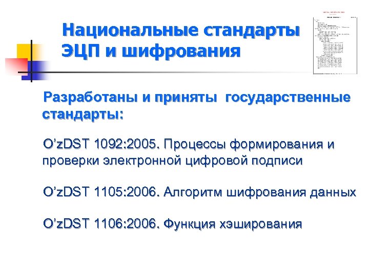 Национальные стандарты ЭЦП и шифрования Разработаны и приняты государственные стандарты: O’z. DST 1092: 2005.
