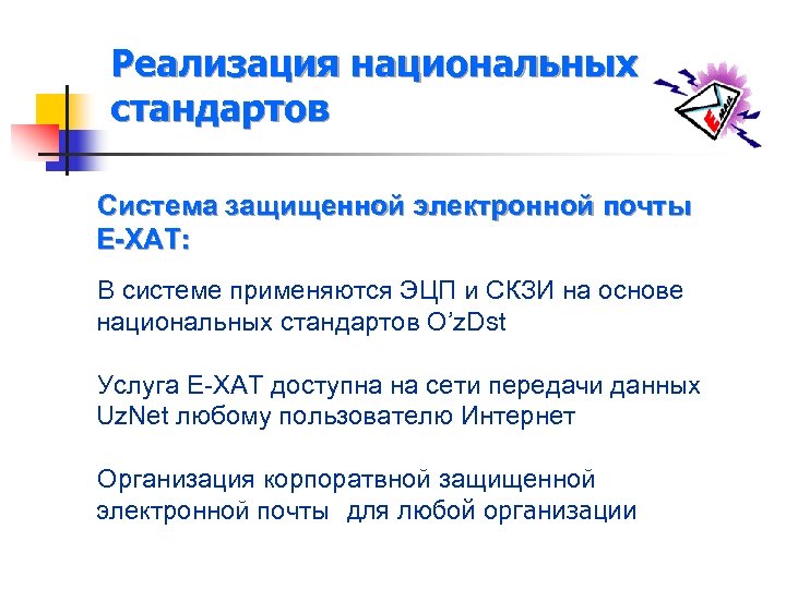 Реализация национальных стандартов Система защищенной электронной почты Е-ХАТ: В системе применяются ЭЦП и СКЗИ