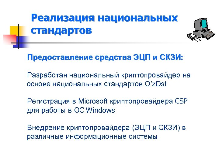 Реализация национальных стандартов Предоставление средства ЭЦП и СКЗИ: Разработан национальный криптопровайдер на основе национальных