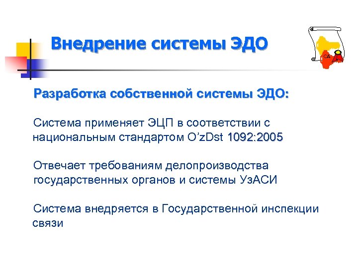 Внедрение системы ЭДО Разработка собственной системы ЭДО: Cистема применяет ЭЦП в соответствии с национальным