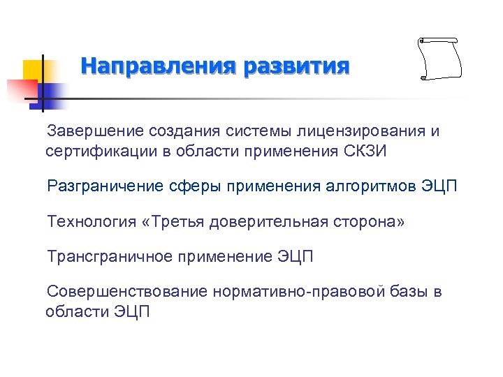 Направления развития Завершение создания системы лицензирования и сертификации в области применения СКЗИ Разграничение сферы