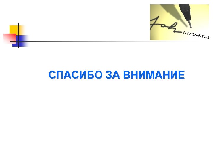 СПАСИБО ЗА ВНИМАНИЕ 