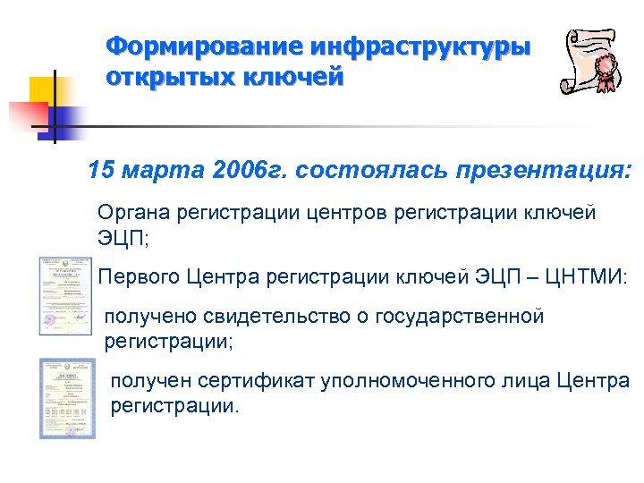 Формирование инфраструктуры открытых ключей 15 марта 2006 г. состоялась презентация: Органа регистрации центров регистрации