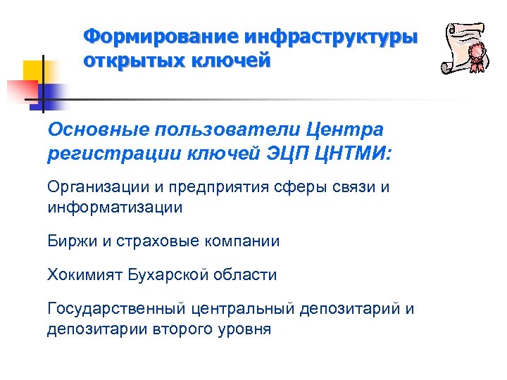 Формирование инфраструктуры открытых ключей Основные пользователи Центра регистрации ключей ЭЦП ЦНТМИ: Организации и предприятия