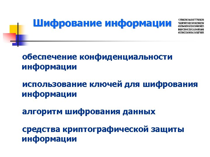 Шифрование информации обеспечение конфиденциальности информации использование ключей для шифрования информации алгоритм шифрования данных средства