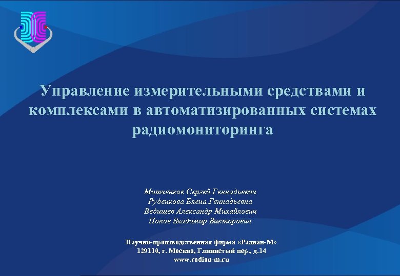 Управление измерительными средствами и комплексами в автоматизированных системах радиомониторинга Митченков Сергей Геннадьевич Руденкова Елена