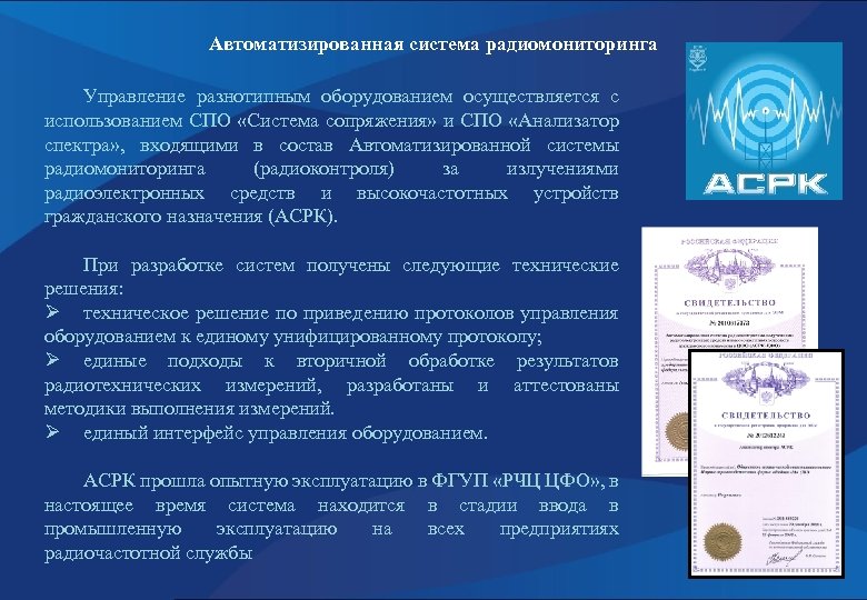 Автоматизированная система радиомониторинга Управление разнотипным оборудованием осуществляется с использованием СПО «Система сопряжения» и СПО