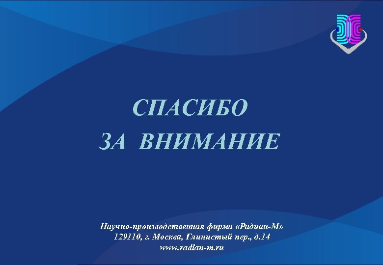 СПАСИБО ЗА ВНИМАНИЕ Научно-производственная фирма «Радиан-М» 129110, г. Москва, Глинистый пер. , д. 14