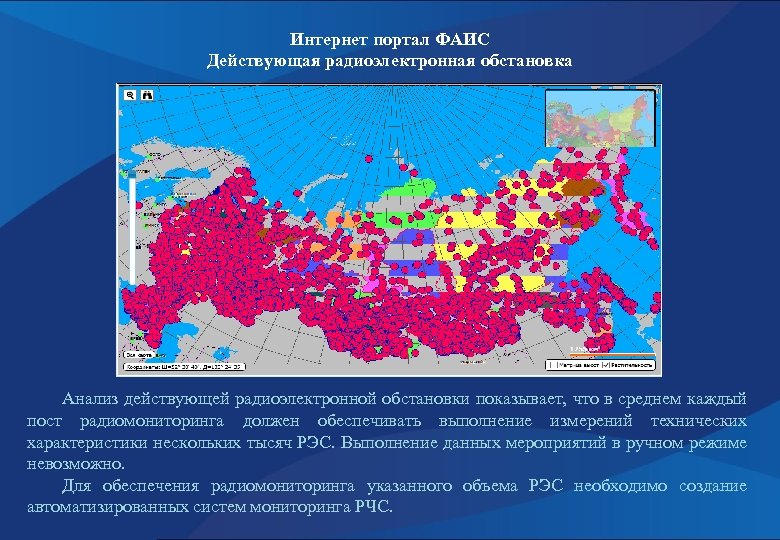 Интернет портал ФАИС Действующая радиоэлектронная обстановка Анализ действующей радиоэлектронной обстановки показывает, что в среднем