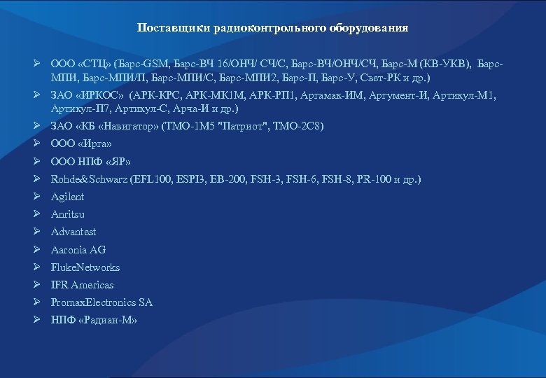 Поставщики радиоконтрольного оборудования Ø ООО «СТЦ» (Барс-GSM, Барс-ВЧ 16/ОНЧ/ СЧ/С, Барс-ВЧ/ОНЧ/СЧ, Барс-М (КВ-УКВ), Барс.