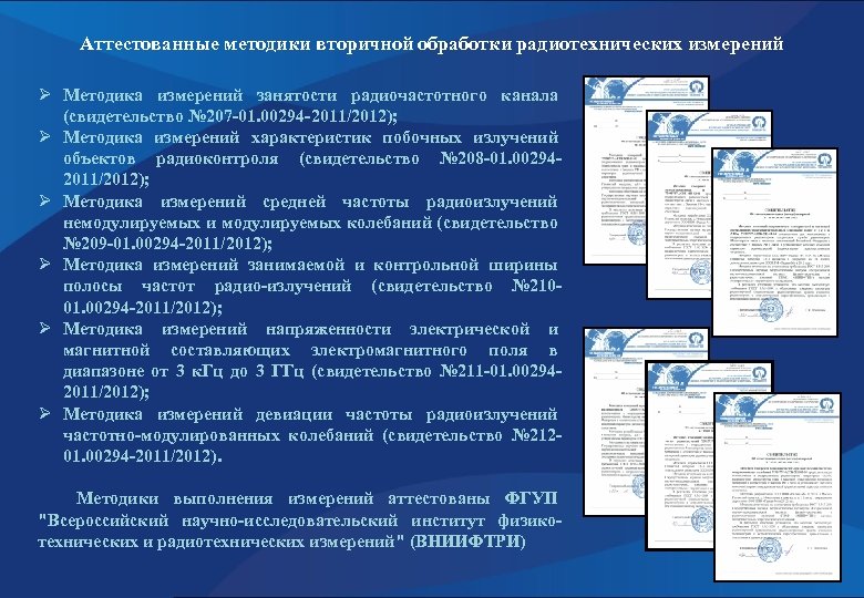 Аттестованные методики вторичной обработки радиотехнических измерений Ø Методика измерений занятости радиочастотного канала (свидетельство №