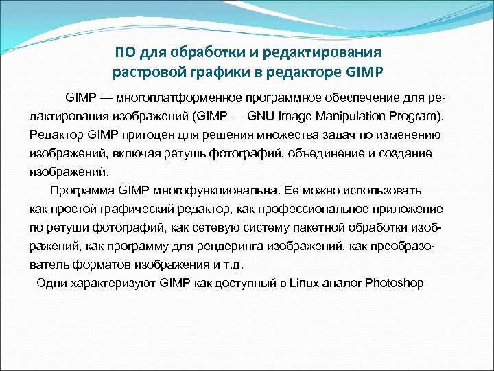 ПО для обработки и редактирования растровой графики в редакторе GIMP — многоплатформенное программное обеспечение