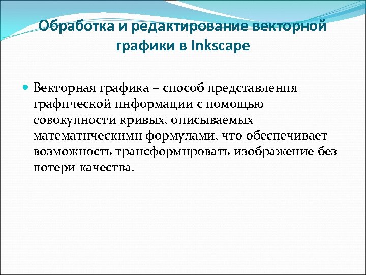 Обработка и редактирование векторной графики в Inkscape Векторная графика – способ представления графической информации