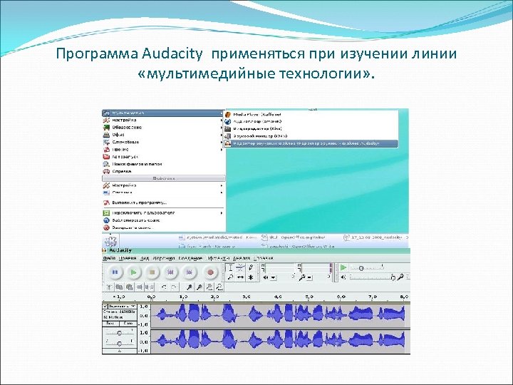 Программа Audacity применяться при изучении линии «мультимедийные технологии» . 