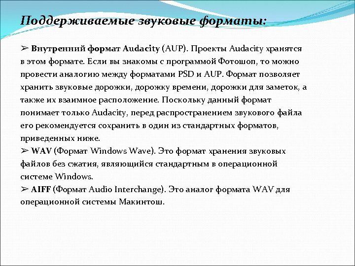 Поддерживаемые звуковые форматы: ➢ Внутренний формат Audacity (AUP). Проекты Audacity хранятся в этом формате.