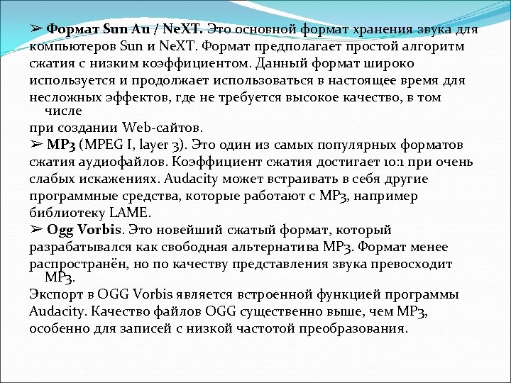 ➢ Формат Sun Au / Ne. XT. Это основной формат хранения звука для компьютеров