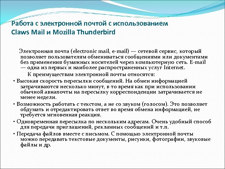 Работа с электронной почтой с использованием Claws Mail и Mozilla Thunderbird Электронная почта (electronic