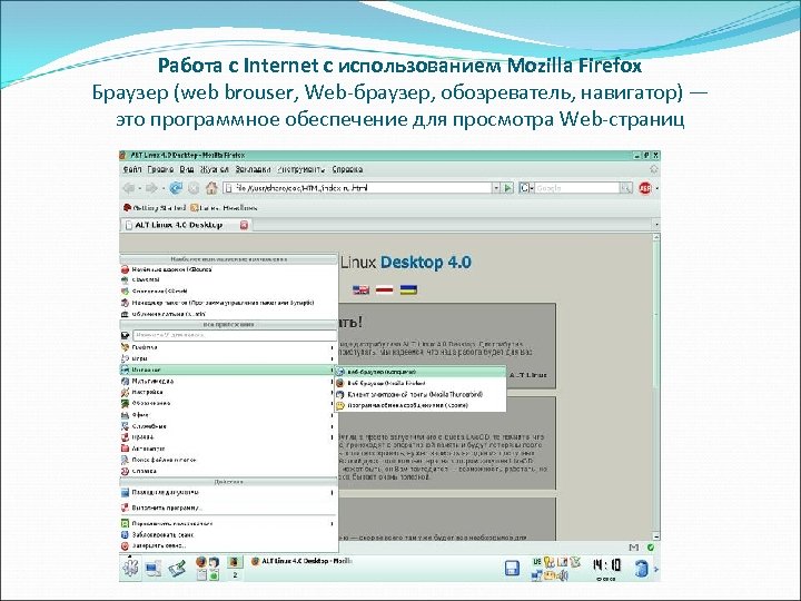 Работа с Internet с использованием Mozilla Firefox Браузер (web brouser, Web-браузер, обозреватель, навигатор) —