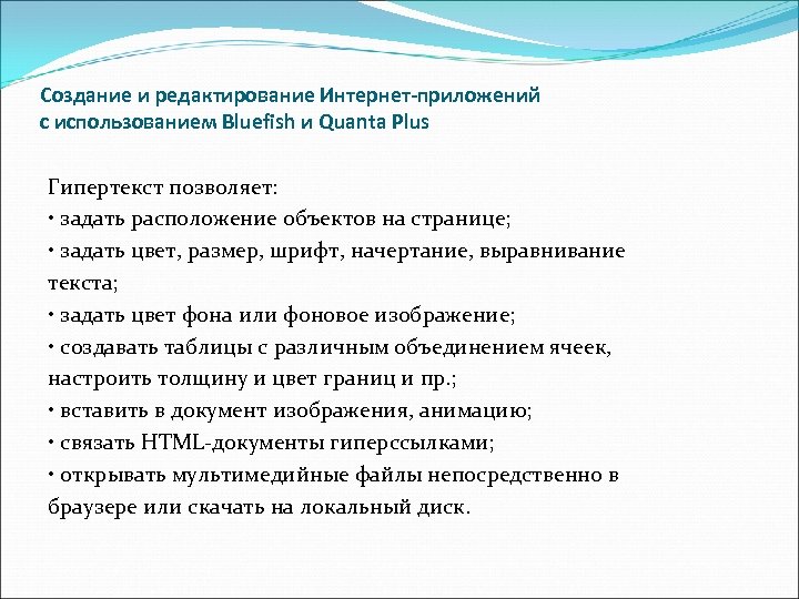Создание и редактирование Интернет-приложений с использованием Bluefish и Quanta Plus Гипертекст позволяет: • задать