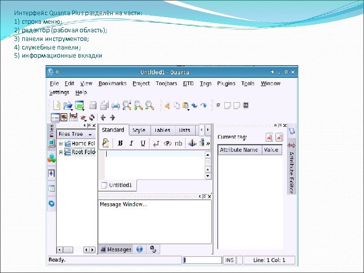 Интерфейс Quanta Plus разделён на части: 1) строка меню; 2) редактор (рабочая область); 3)