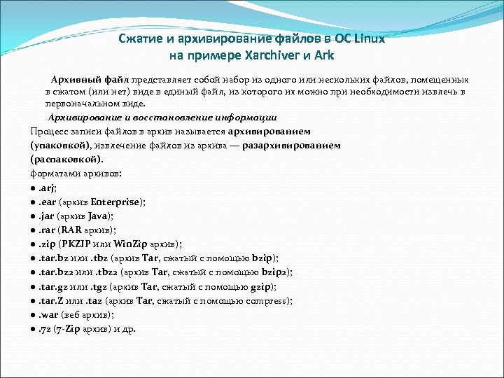 Сжатие и архивирование файлов в ОС Linux на примере Xarchiver и Ark Архивный файл