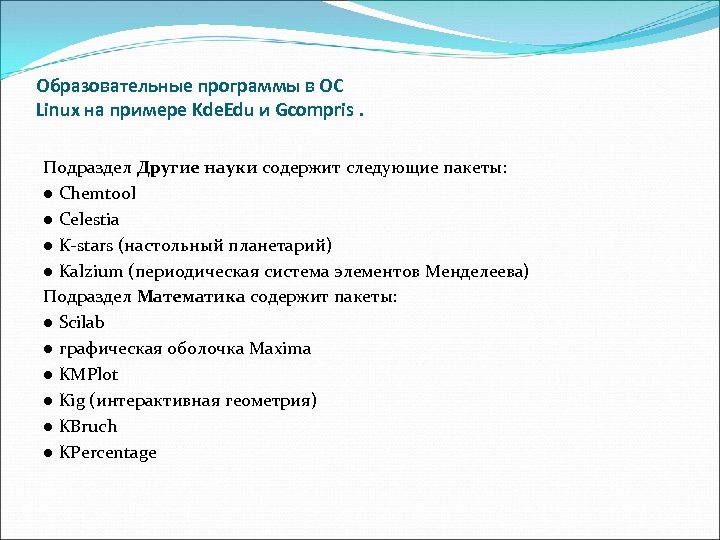 Образовательные программы в ОС Linux на примере Kde. Edu и Gcompris. Подраздел Другие науки