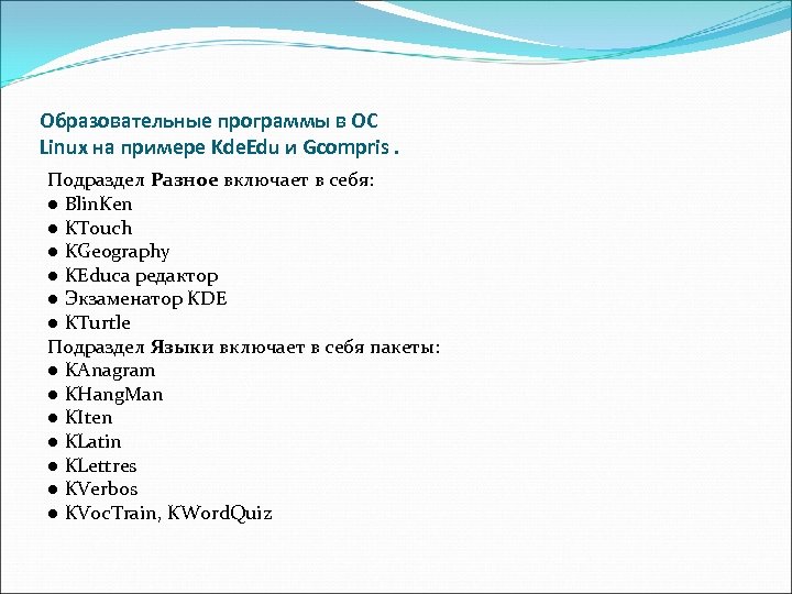 Образовательные программы в ОС Linux на примере Kde. Edu и Gcompris. Подраздел Разное включает