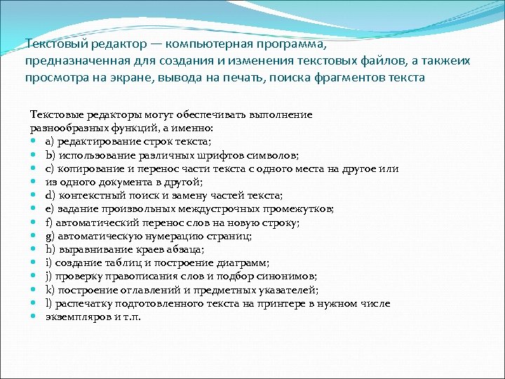 Текстовый редактор — компьютерная программа, предназначенная для создания и изменения текстовых файлов, а такжеих