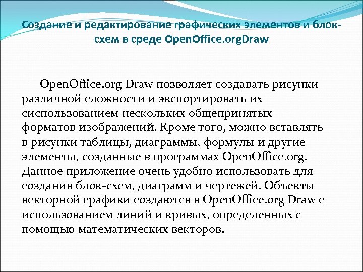 Создание и редактирование графических элементов и блоксхем в среде Open. Office. org. Draw Open.